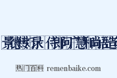 景德传灯录·侍郎问广慧和尚语造句是什么意思的图片
